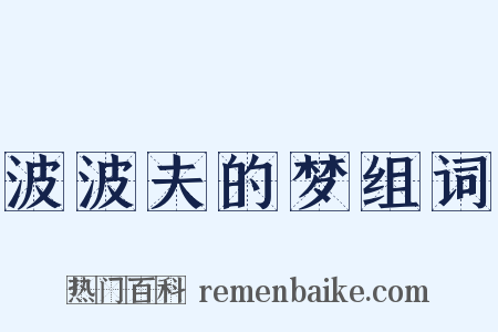 波波夫的梦组词是什么意思的图片
